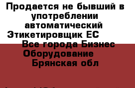 Продается не бывший в употреблении автоматический  Этикетировщик ЕСA 07/06.  - Все города Бизнес » Оборудование   . Брянская обл.